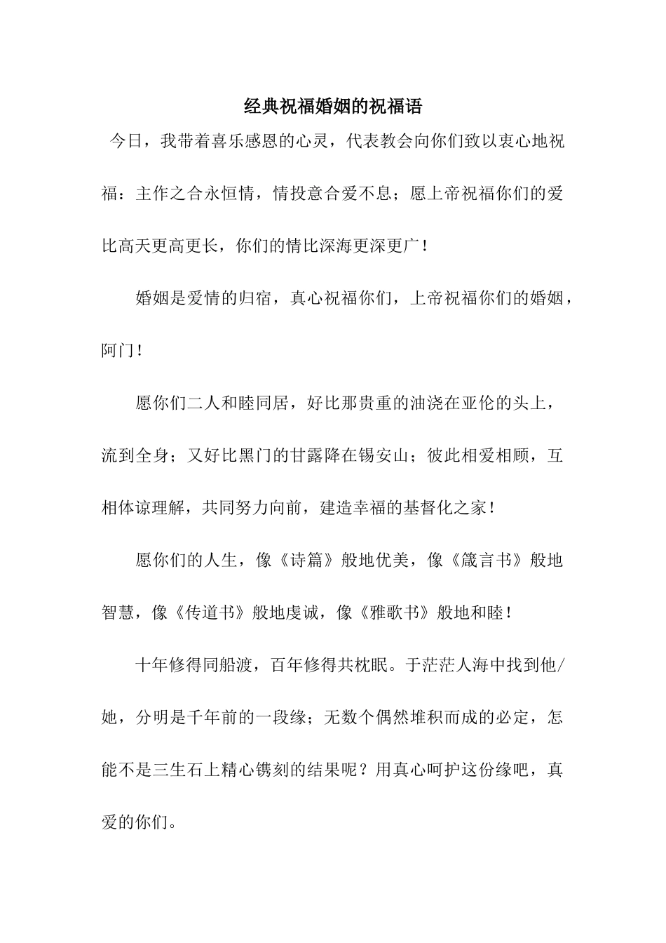 经典祝福婚姻的祝福语_第1页