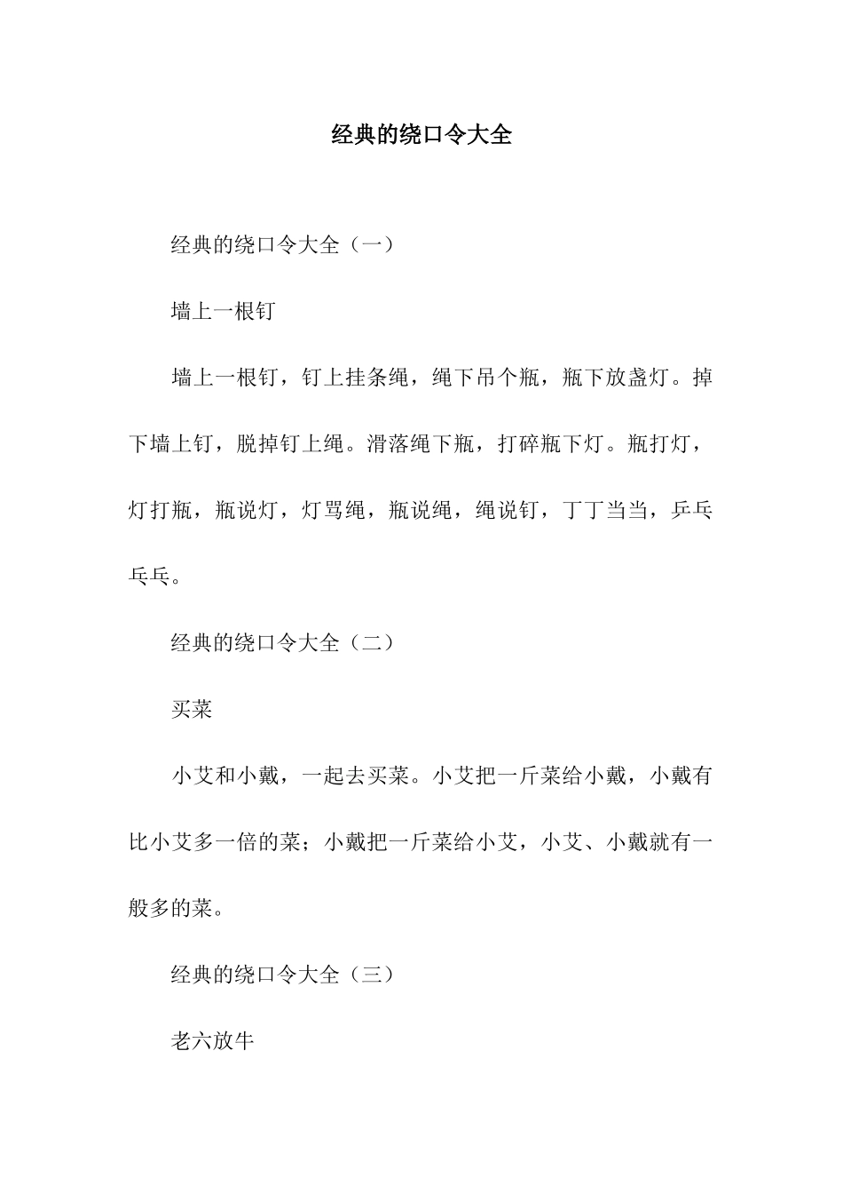 经典的绕口令大全_第1页