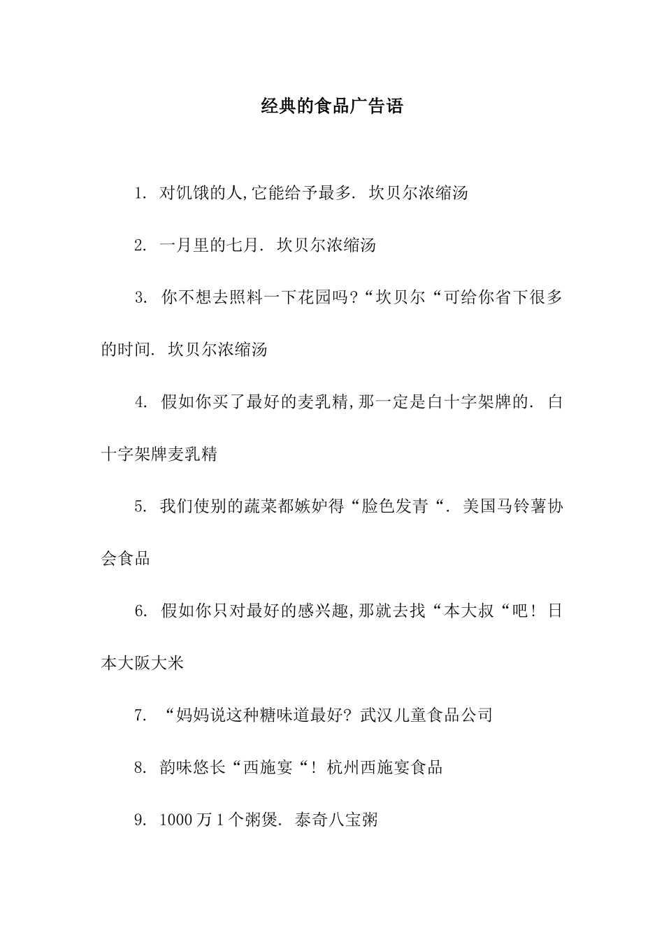 经典的食品广告语_第1页