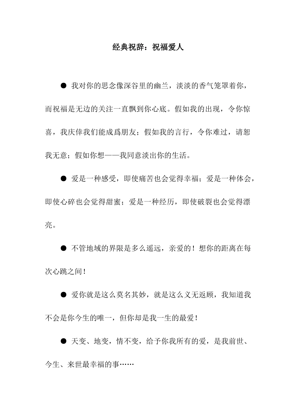 经典祝辞祝福爱人_第1页