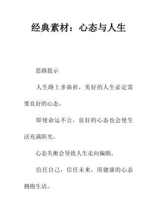 经典素材心态与人生