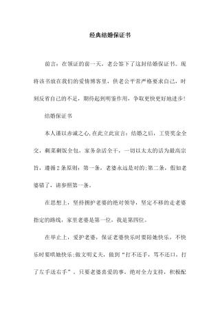 经典结婚保证书