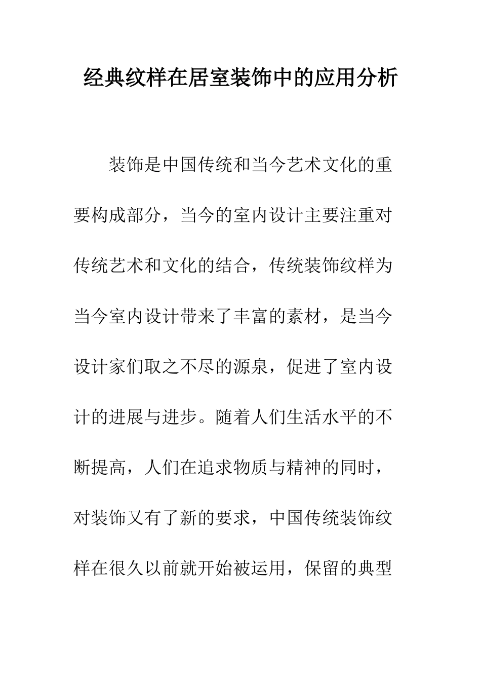 经典纹样在居室装饰中的应用分析_第1页