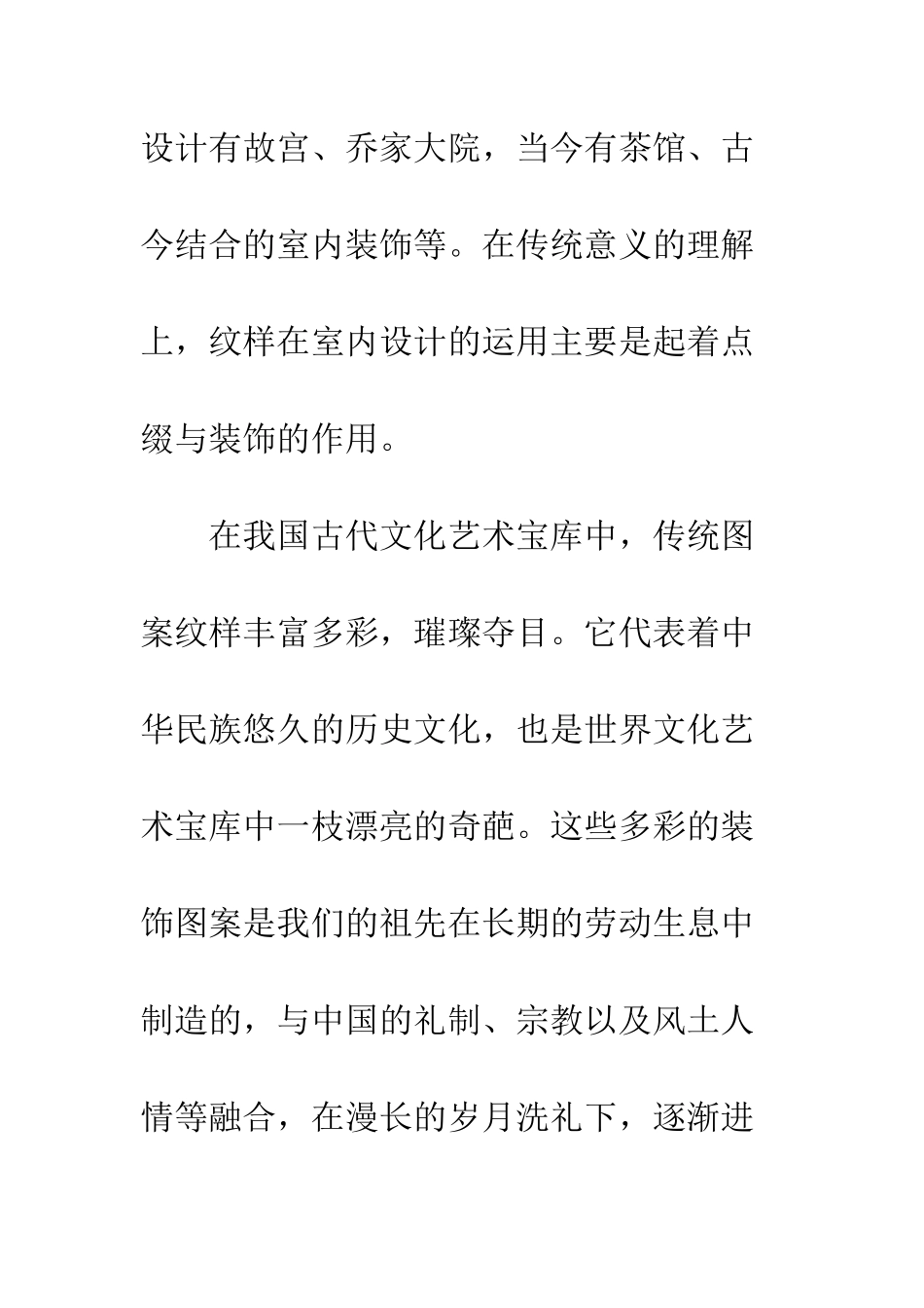 经典纹样在居室装饰中的应用分析_第2页