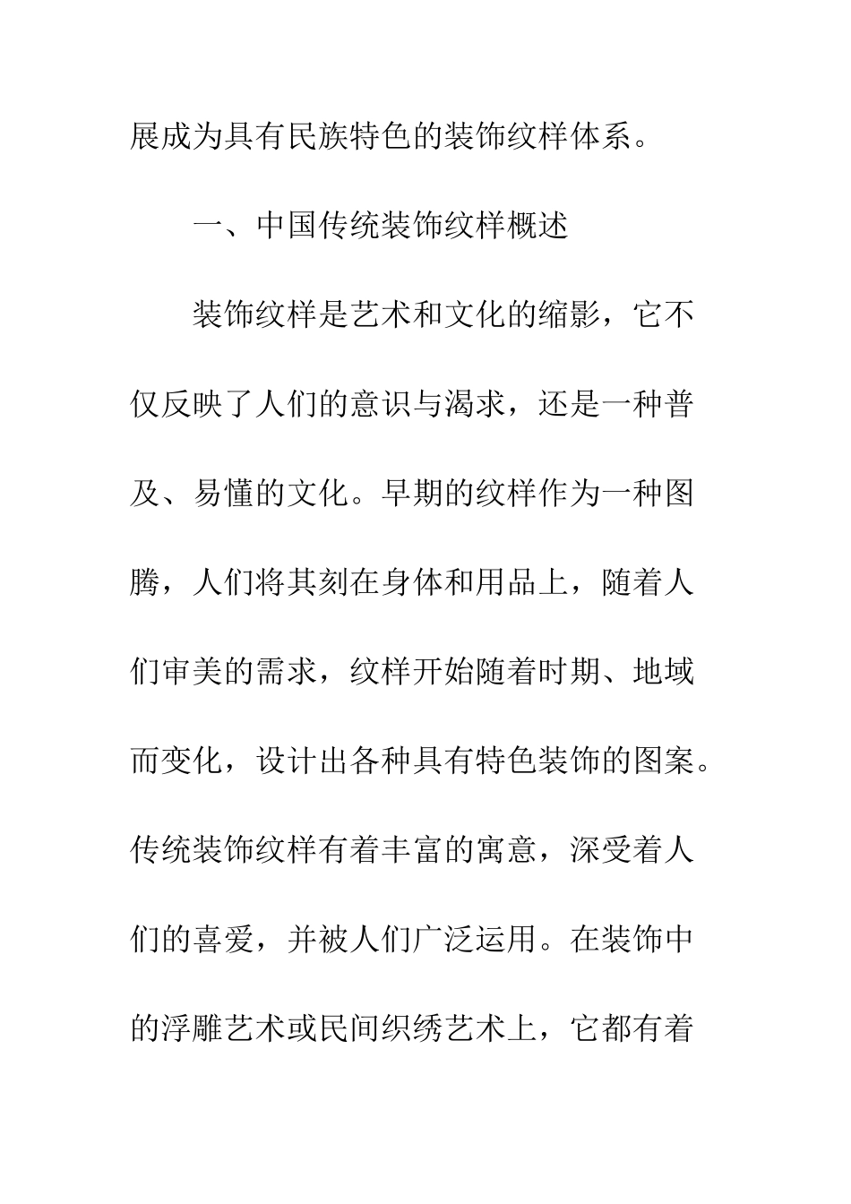 经典纹样在居室装饰中的应用分析_第3页