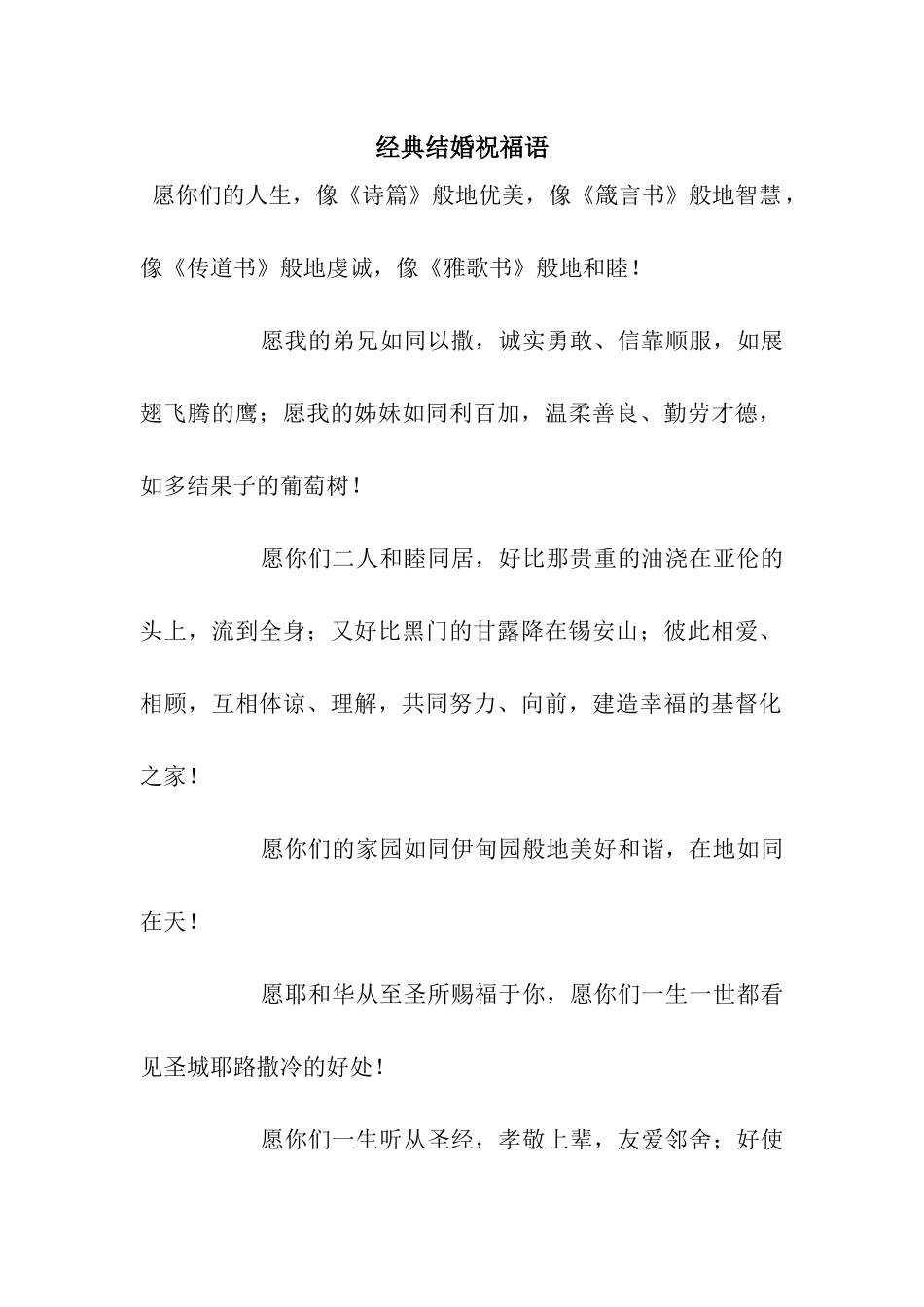 经典结婚祝福语_第1页