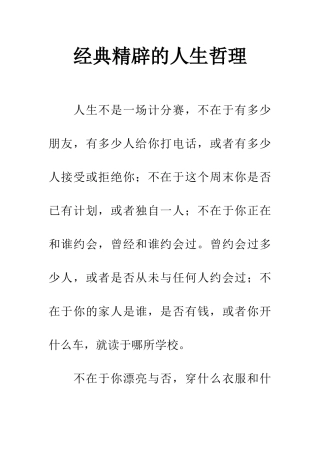 经典精辟的人生哲理