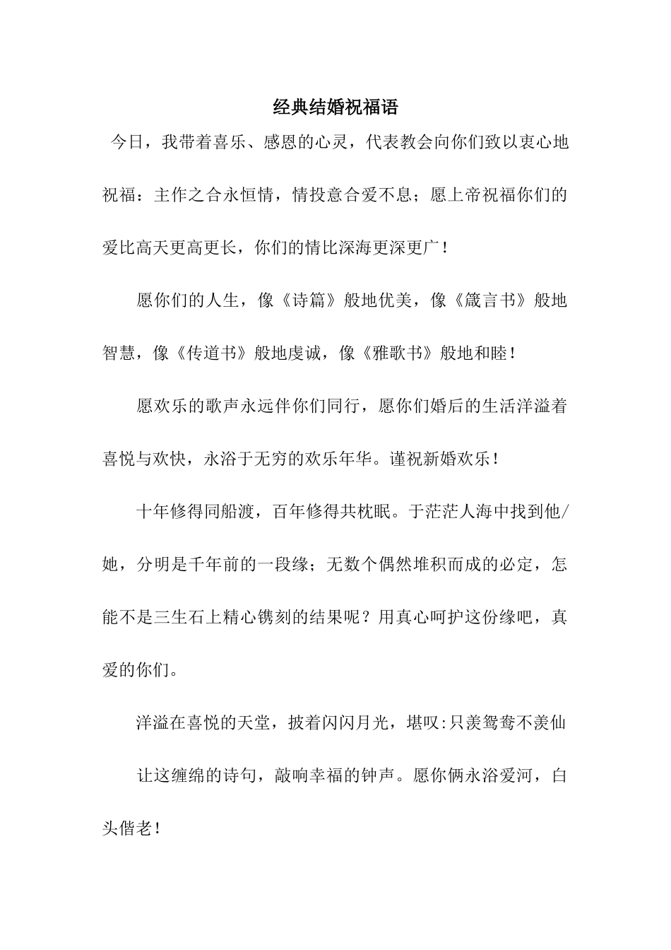 经典结婚祝福语-5_第1页