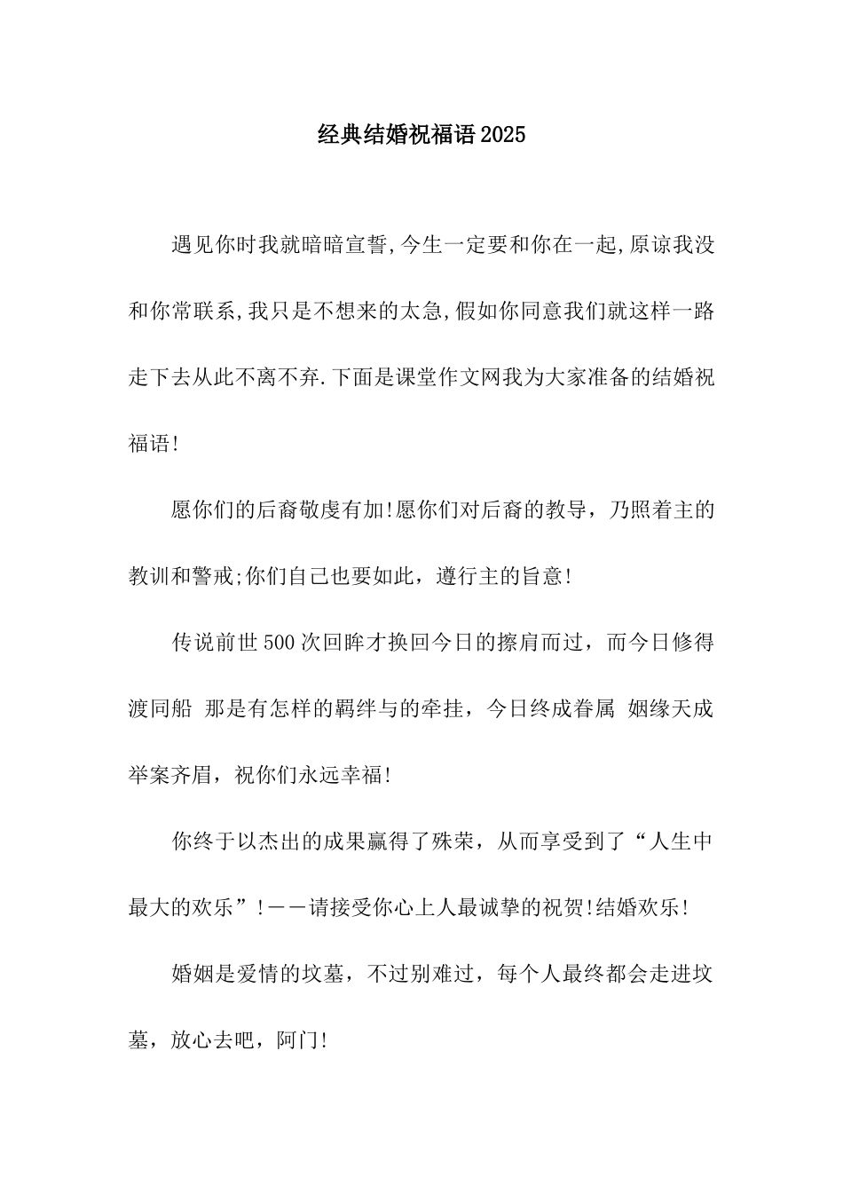 经典结婚祝福语2025_第1页