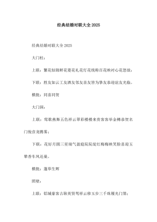 经典结婚对联大全2025