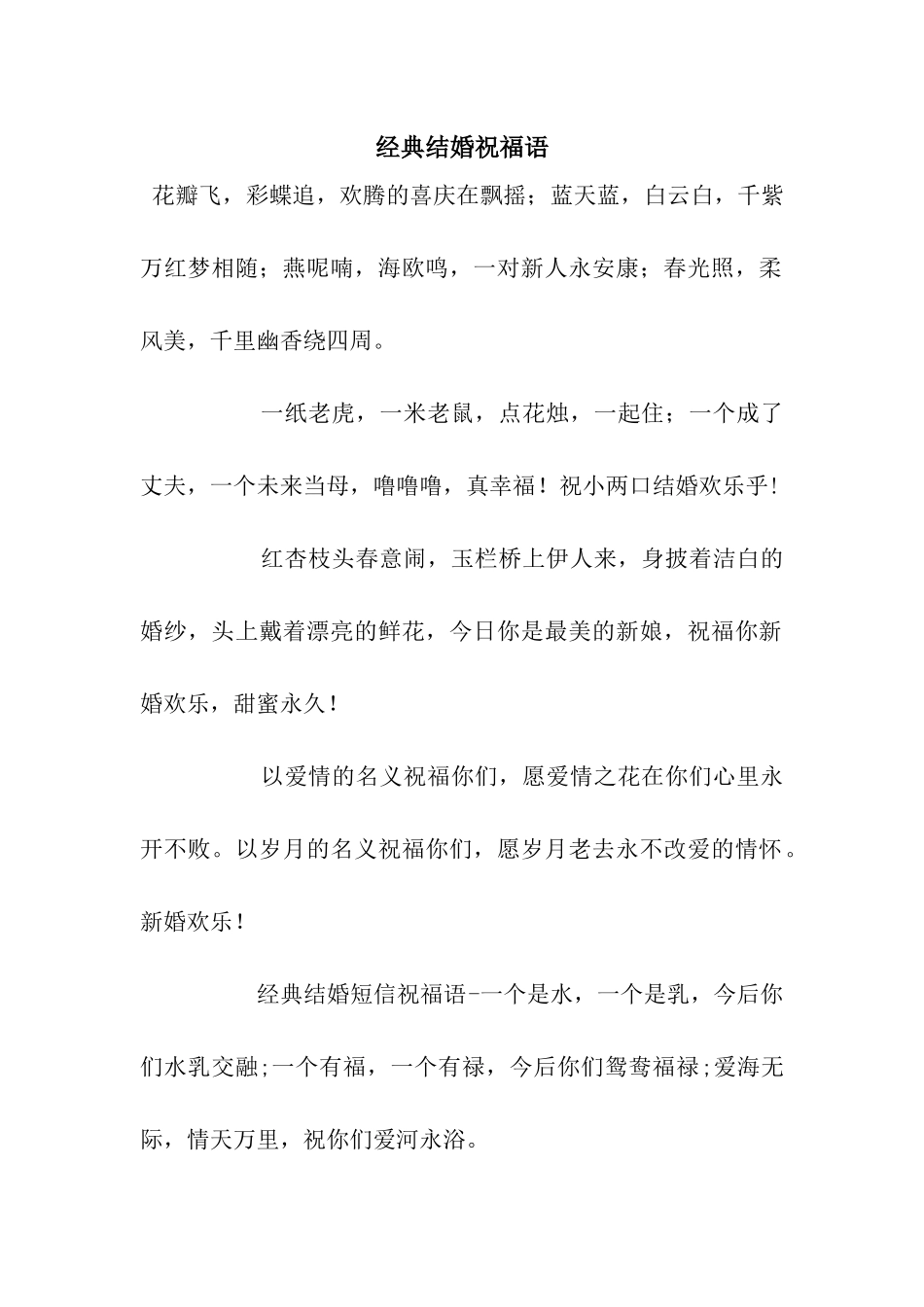 经典结婚祝福语-2_第1页