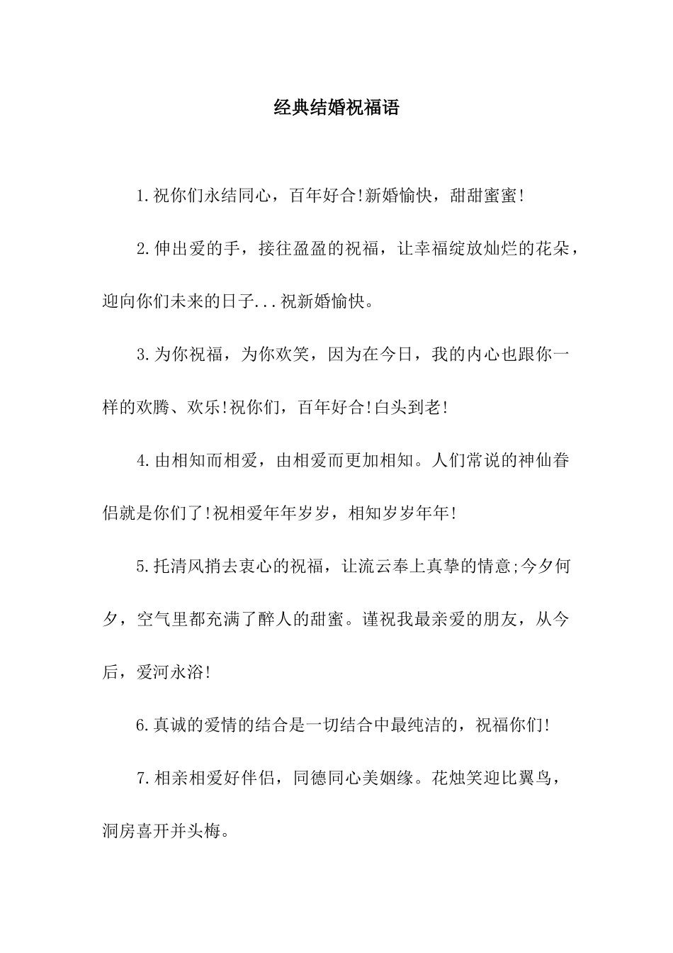 经典结婚祝福语-3_第1页