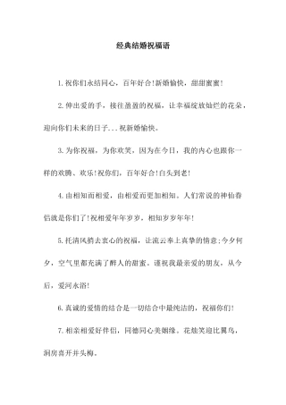 经典结婚祝福语-3