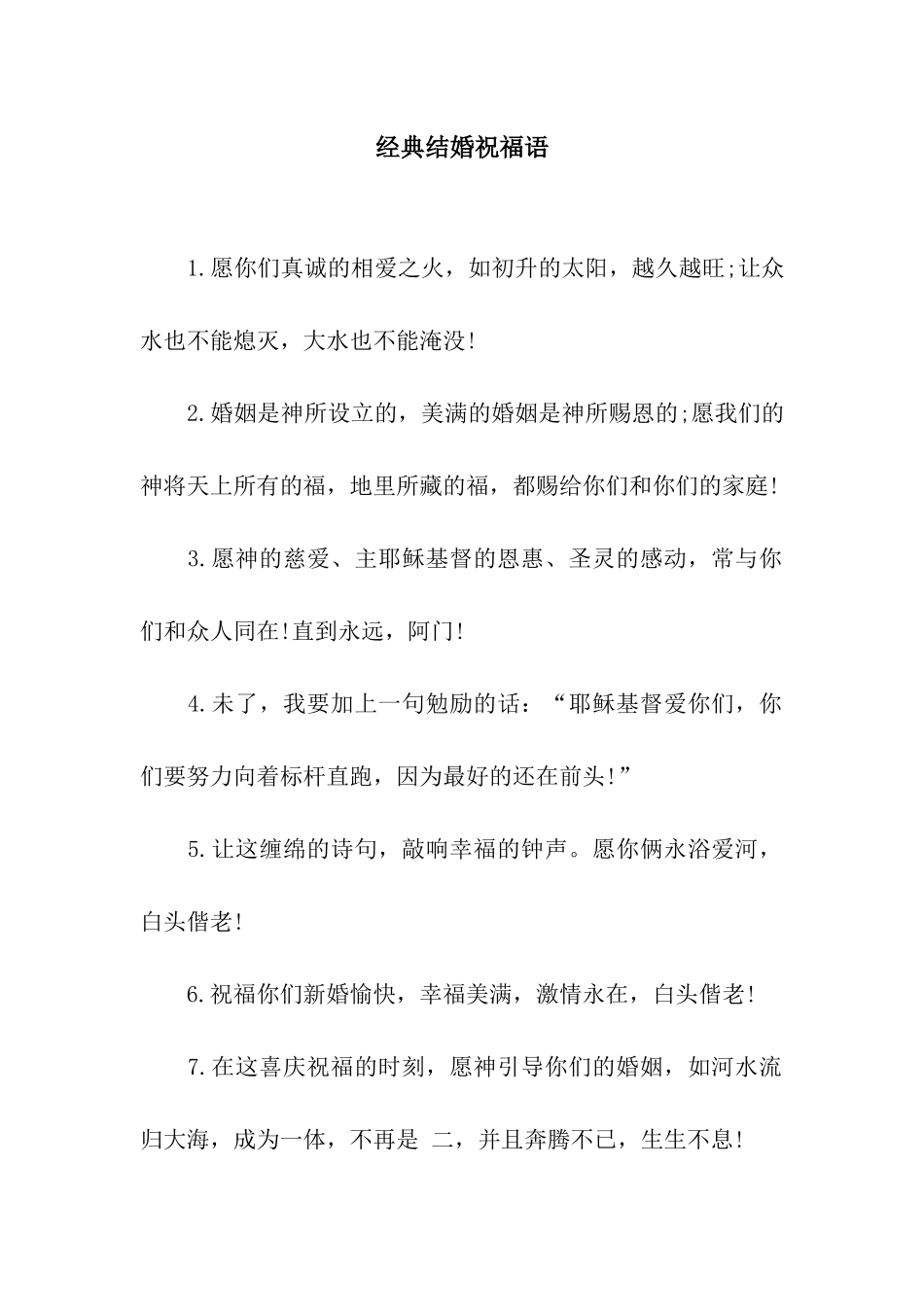 经典结婚祝福语-4_第1页