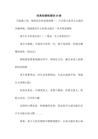 经典结婚祝福语20条