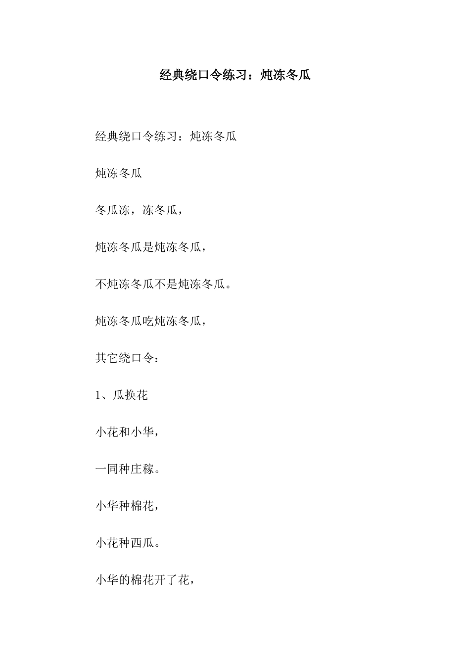 经典绕口令练习炖冻冬瓜_第1页