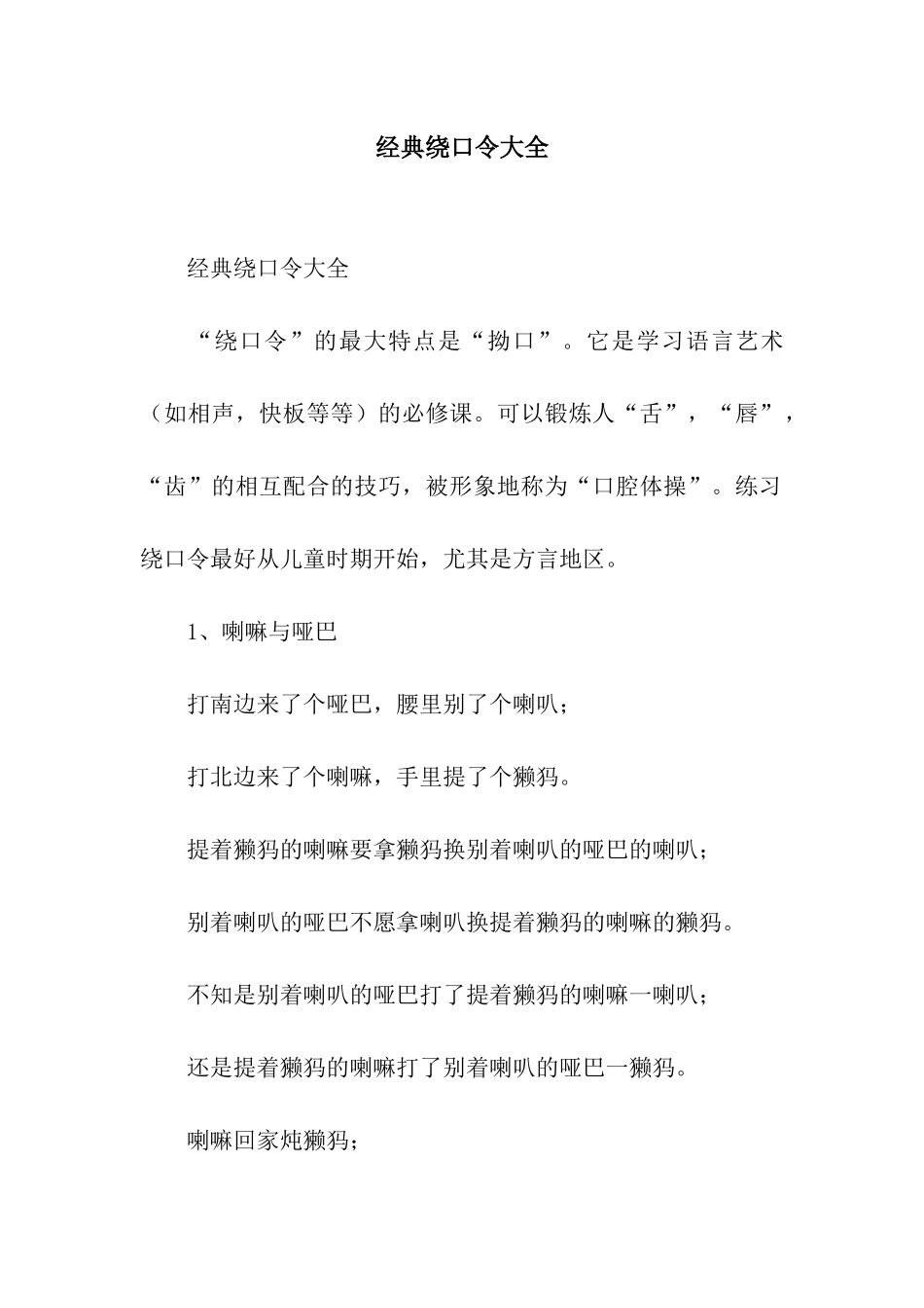 经典绕口令大全_第1页