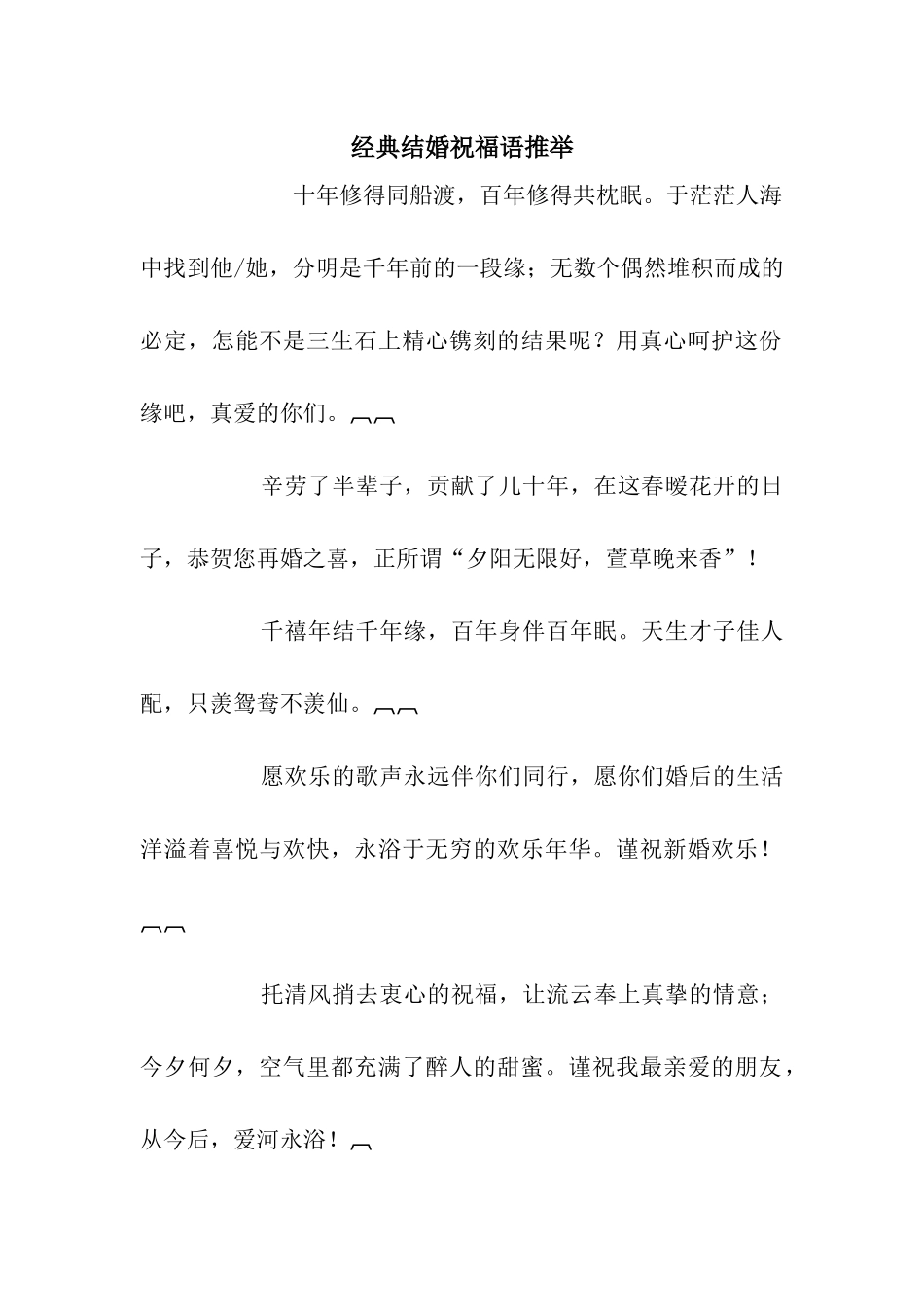 经典结婚祝福语推荐_第1页