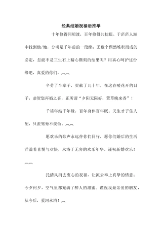 经典结婚祝福语推荐