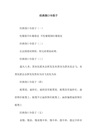 经典绕口令段子