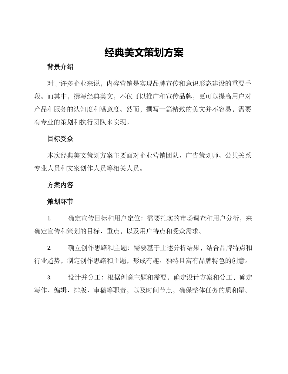 经典美文策划方案_第1页