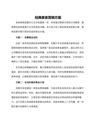 经典美食营销方案