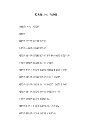 经典绕口令刘奶奶