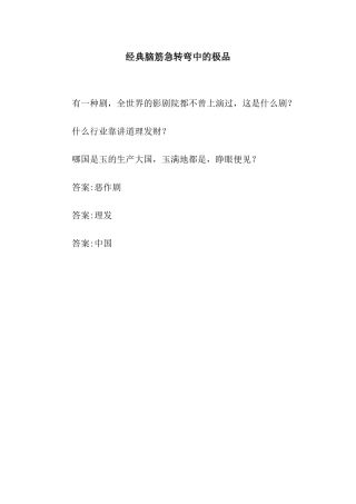 经典脑筋急转弯中的极品