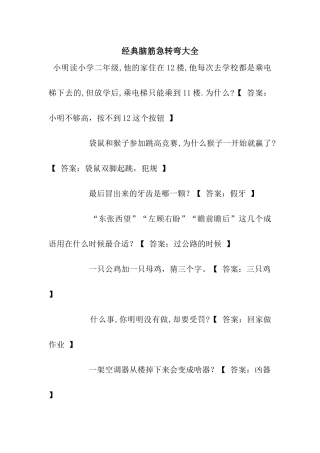 经典脑筋急转弯大全