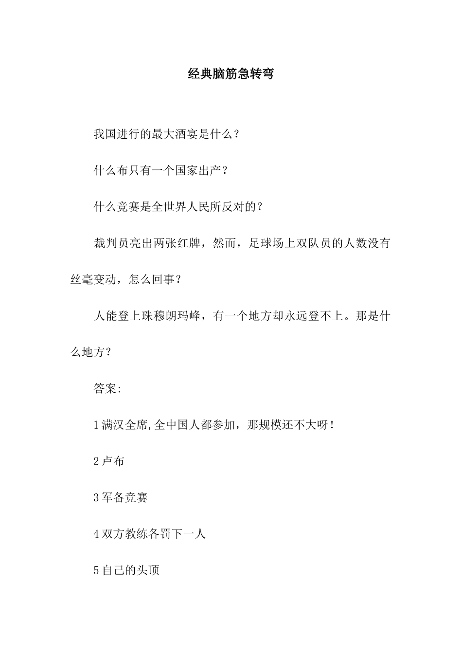 经典脑筋急转弯-2_第1页