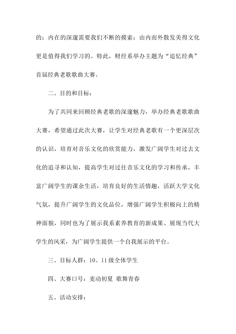 经典老歌歌曲大赛活动策划书_第2页