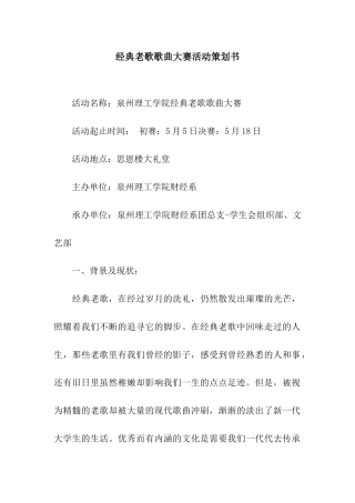 经典老歌歌曲大赛活动策划书