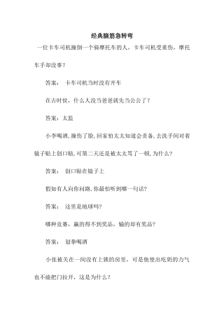 经典脑筋急转弯