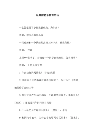 经典脑筋急转弯的话