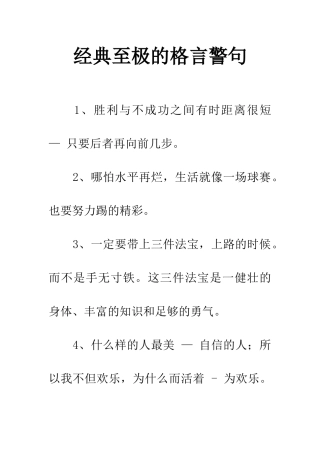 经典至极的格言警句