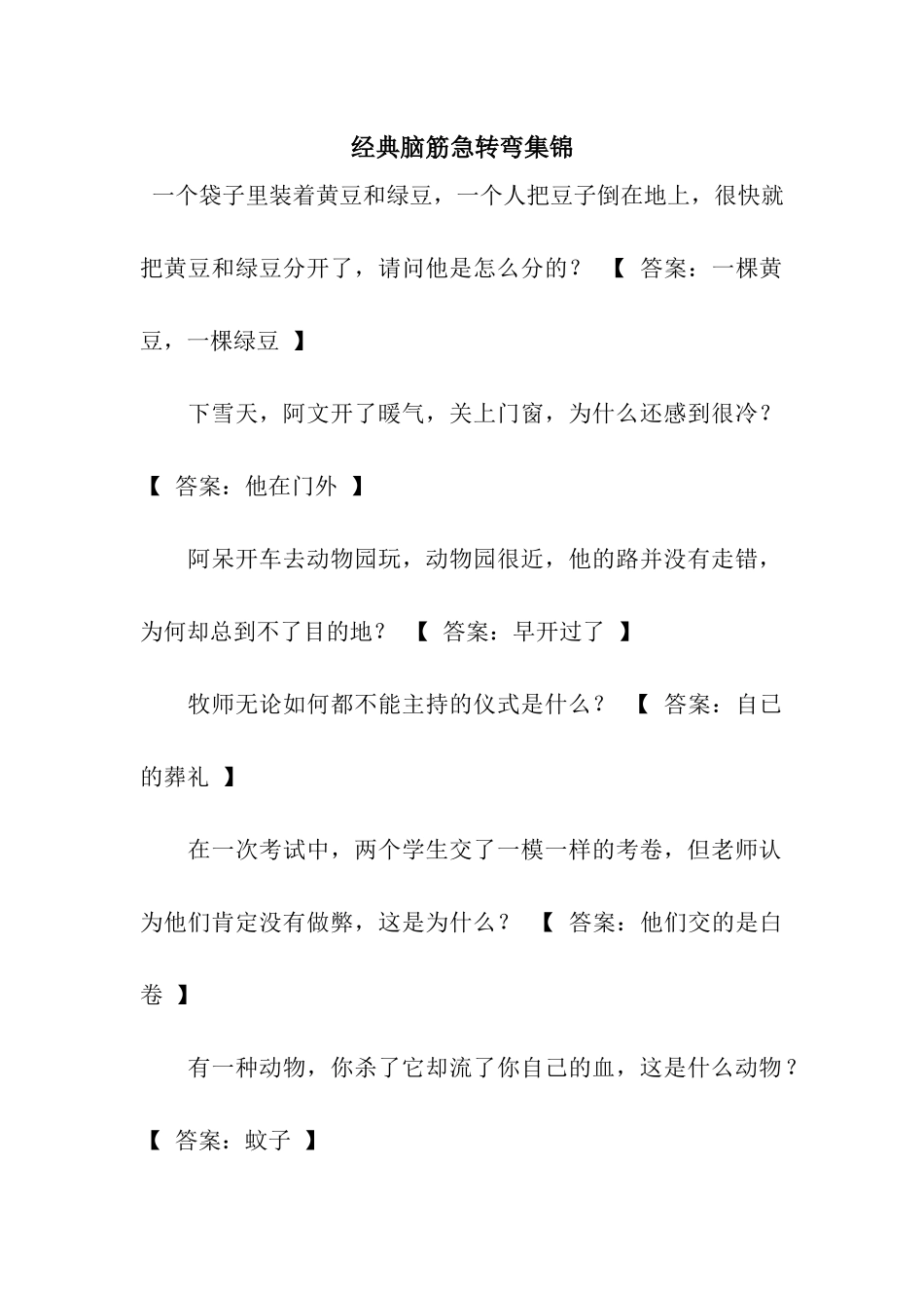 经典脑筋急转弯集锦_第1页