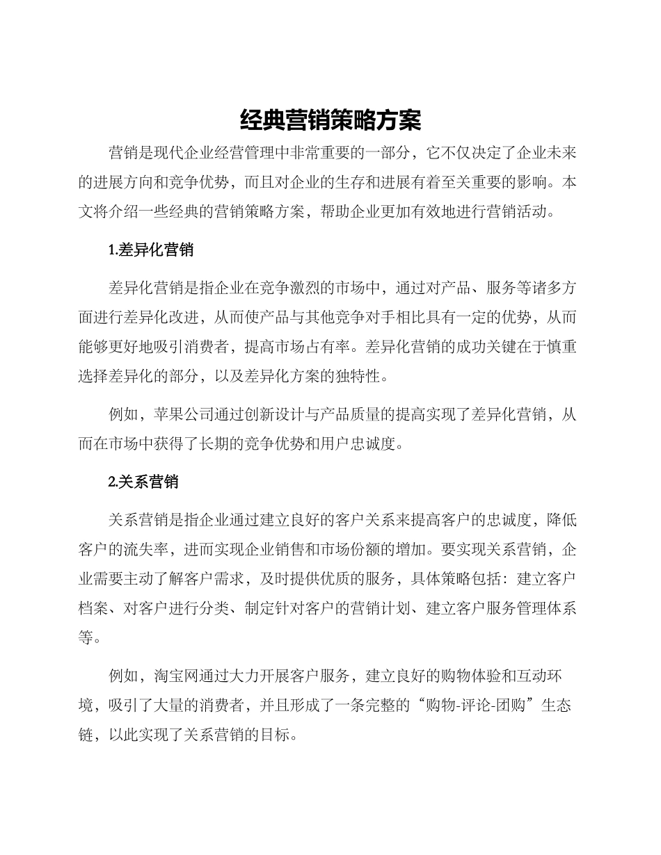 经典营销策略方案_第1页