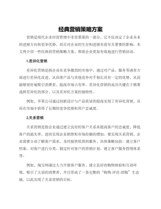 经典营销策略方案