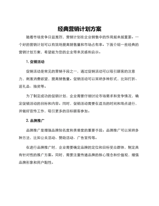 经典营销计划方案