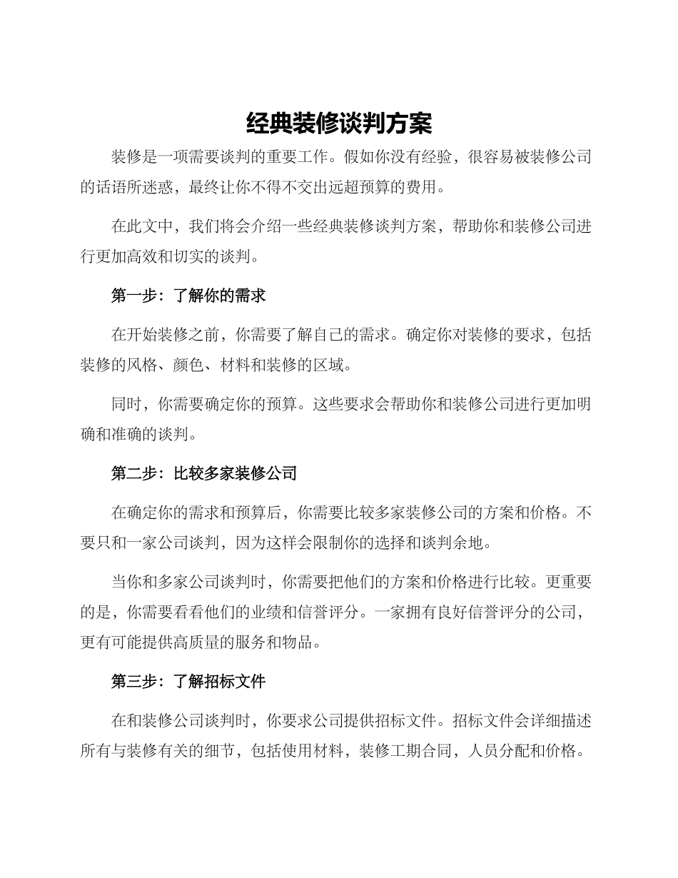 经典装修谈判方案_第1页