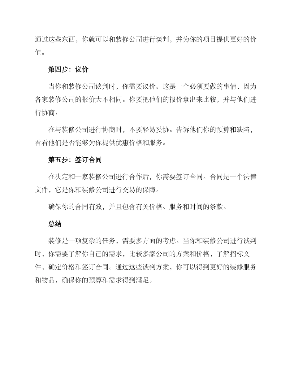 经典装修谈判方案_第2页