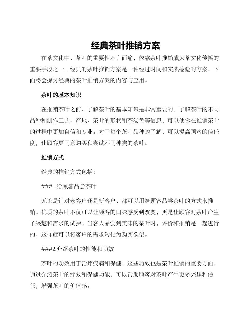 经典茶叶推销方案_第1页