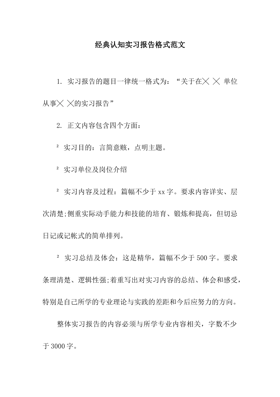 经典认知实习报告格式范文_第1页