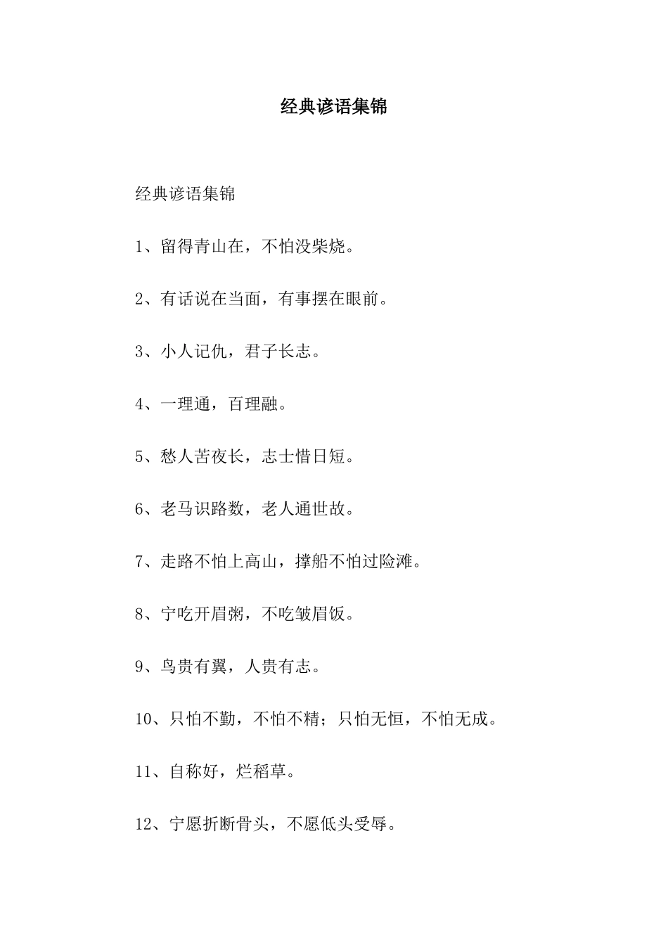 经典谚语集锦_第1页