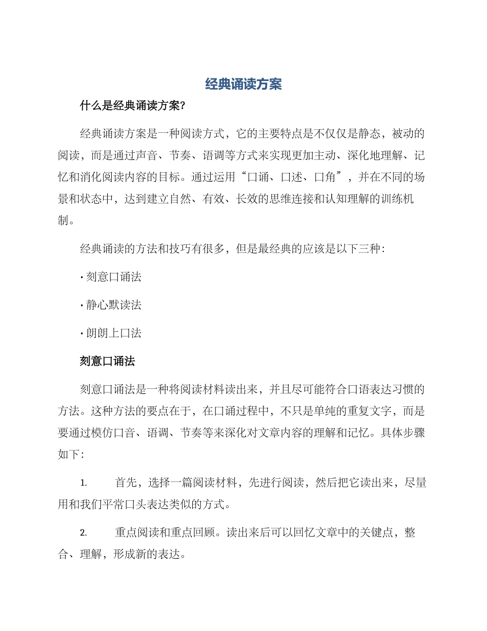 经典诵读方案_第1页