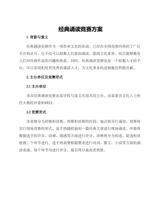 经典诵读比赛方案