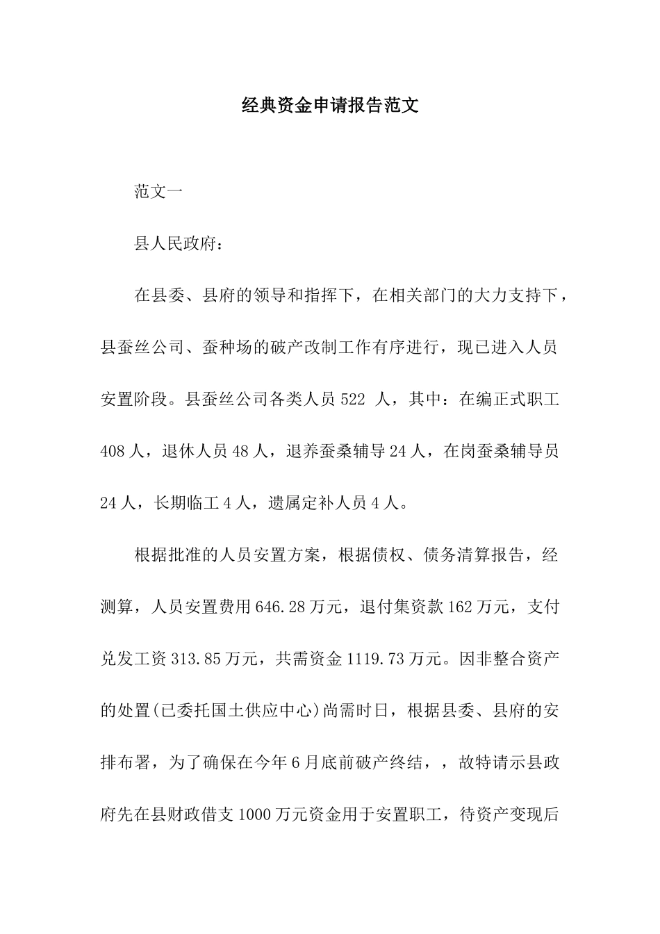 经典资金申请报告范文_第1页