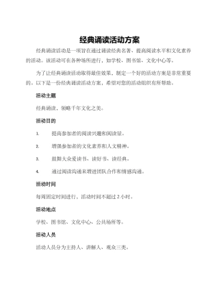 经典诵读活动方案