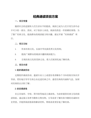 经典诵读项目方案