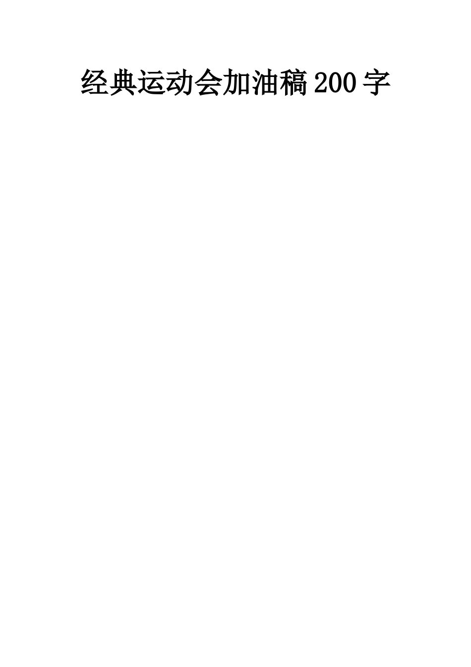 经典运动会加油稿200字_第1页